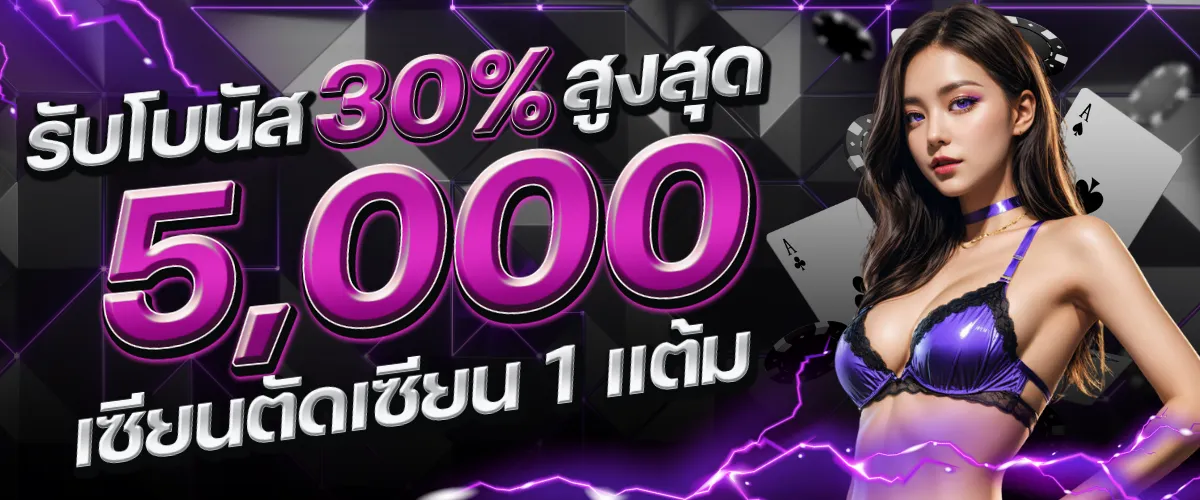 รับโบนัสสูงสุด 5000